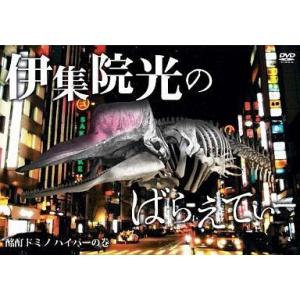 中古その他DVD 伊集院光のばらえてぃー 酩酊ドミノ ハイパーの巻