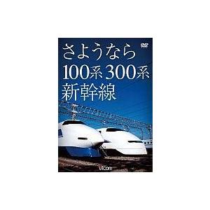 中古その他DVD 想い出の中の列車たちシリーズ さようなら100系・300系新幹線