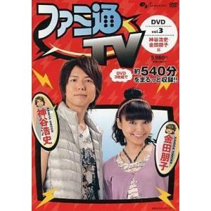 中古その他DVD ファミ通TV DVD -神谷浩史・金田朋子篇- vol.3