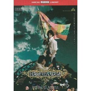 中古その他DVD 少年社中 ロミオとジュリエット [DVD-R版]