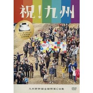中古その他DVD 祝!九州 九州新幹線全線開業CM集の商品画像