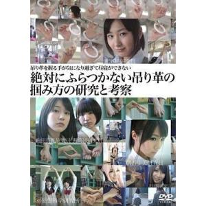吊り革の掴み方研究 DVDの買取情報