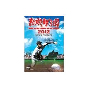 中古その他DVD 熱闘甲子園2012
