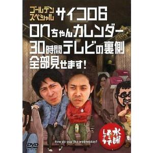 中古その他DVD 水曜どうでしょう 第18弾 ゴールデンスペシャル サイコロ6/onちゃんカレンダー...