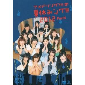 中古その他DVD アイドリング!!!の夏休みング!!! 2012 Part4[お台場限定版](トレカ...