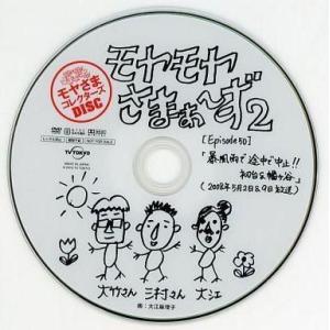 中古その他DVD モヤモヤさまぁ〜ず2 モヤさまコレクターズDISC EPISODE50