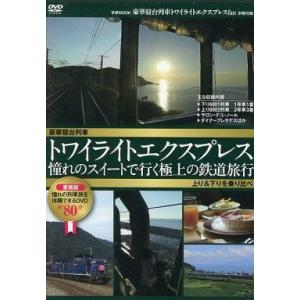 中古その他DVD トワイライトエクスプレス 憧れのスイートで行く極上の鉄道旅行