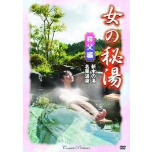 中古その他DVD 女の秘湯 秩父編
