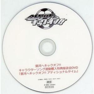 中古その他DVD 銀河へキックオフ!! アディショナルタイム 【DVD-R】