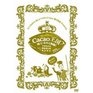 中古その他DVD Cacao王国 国王・カカ王降臨! Featuring 小野坂昌也・置鮎龍太郎・神谷浩史 愛蔵版DVD-BOX