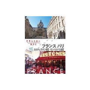 中古その他DVD 世界ふれあい街歩き フランス ...の商品画像