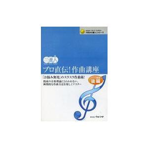 中古その他DVD 今日から達人 プロ直伝! 作曲講座 後編