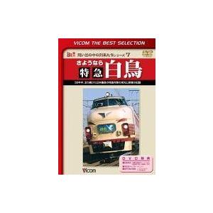 中古その他DVD ビコム さようなら 特急白鳥 39年半、走り続けた日本最長の特急列車の栄光と終焉の...