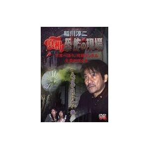 中古その他DVD 稲川淳二 / 真相・恐怖の現場...の商品画像
