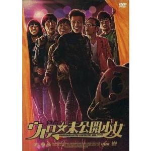 中古その他DVD 舞台 ウレロ★未公開少女