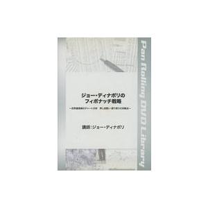 中古その他DVD ジョー・ディナポリのフィボナッチ戦略