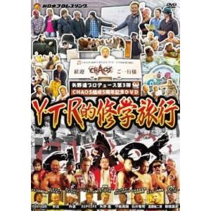 中古その他DVD 矢野通プロデュース CHAOS結成5周年記念DVD Y・T・R的修学旅行