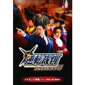中古その他DVD 逆転裁判 逆転のスポットライト メイキング映像