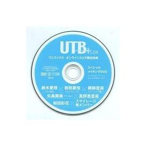 中古その他DVD UTB+ vol.04 ワニブックス オンラインストア限定特典 スペシャルメイキングDVD