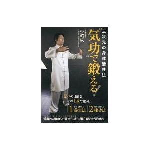 中古その他DVD 三次元の身体活性法 気功で鍛える!