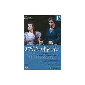 中古その他DVD エフゲニー・オネーギン (DVDオペラ・コレクション Vol.15)