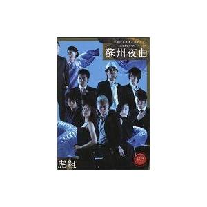 中古その他DVD 水木英昭プロデュース 蘇州夜曲 虎組