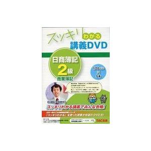 中古その他DVD スッキリわかる講義DVD 日商簿記2級 商業簿記