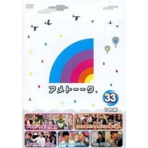 中古その他DVD アメトーーク! 33