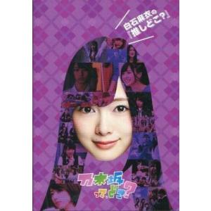 中古その他DVD 乃木坂って、どこ? 白石麻衣の『推しどこ?』