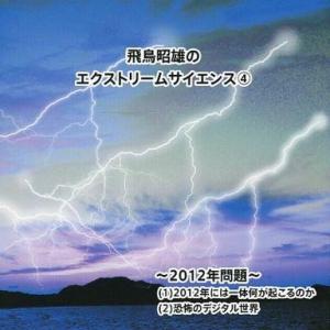 中古その他DVD 飛鳥昭雄のエクストリームサイエンス(4) -2012年問題-