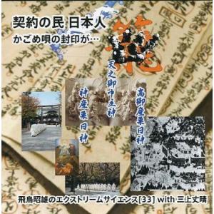 中古その他DVD 契約の民 日本人 かごめ唄の封印が… 飛鳥昭雄のエクストリームサイエンス(33) ...