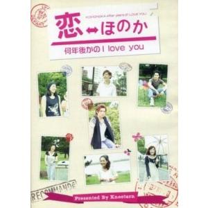 中古その他DVD 恋 ほのか 何年後かの I love you