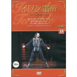 中古その他DVD バレエDVDコレクション 18 イワン雷帝 パリ・オペラ座バレエ団