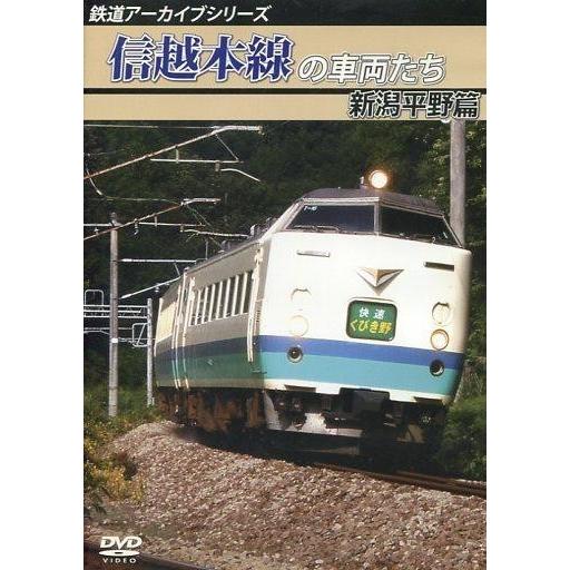 中古その他DVD 鉄道 / 鉄道アーカイブシリーズ 信越本線の車両たち 新潟平野篇