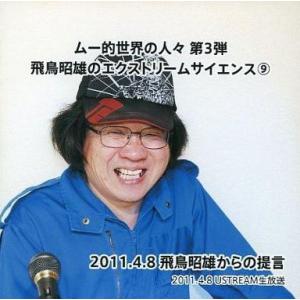 中古その他DVD ムー的世界の人々 第3弾 飛鳥昭雄のエクストリームサイエンス(9) 2011.4....