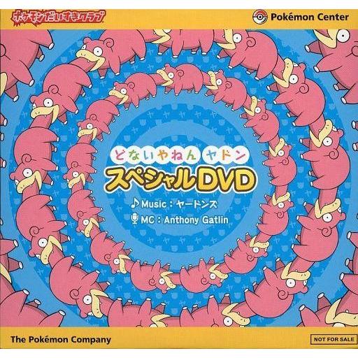 中古その他DVD ポケモンだいすきクラブ どないやねん ヤドン スペシャルDVD