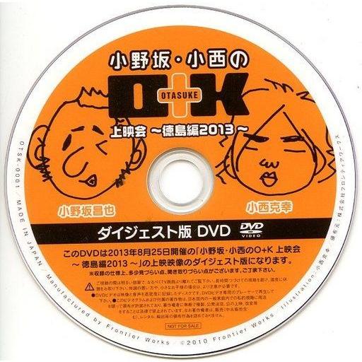 中古その他DVD 小野坂・小西のO+K OTASUKE 上映会 〜徳島編2013〜 ダイジェスト版D...