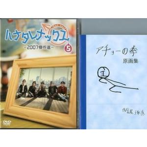 中古その他DVD ハナタレナックス (5) 2007傑作選(予約特典付き)