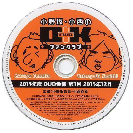 中古その他DVD 小野坂・小西の O+K OTASUKE ファンクラブ 2015年度 DVD会報 第...