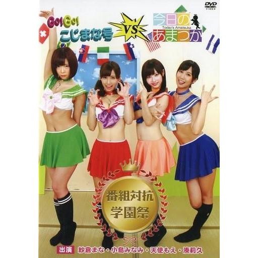 中古その他DVD Go!Go! こじまな号 VS 今日のあまつか 番組対抗学園祭