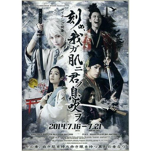 中古その他DVD 刻め、我ガ肌ニ君ノ息吹ヲ メイキング映像 (2014年版)