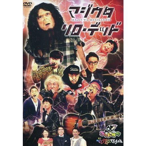 中古その他DVD ゴッドタン 芸人マジ歌選手権 マジウタリローデッド