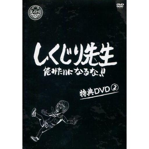 中古その他DVD しくじり先生 特典DVD(2) 俺みたいになるな!!