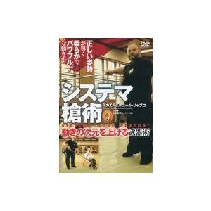 中古その他DVD システマ槍術 動きの次元を上げる武器術 ミカエル＆ダニール・リャブコ