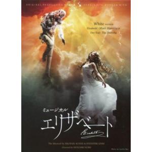 中古その他DVD ミュージカル エリザベート White version.