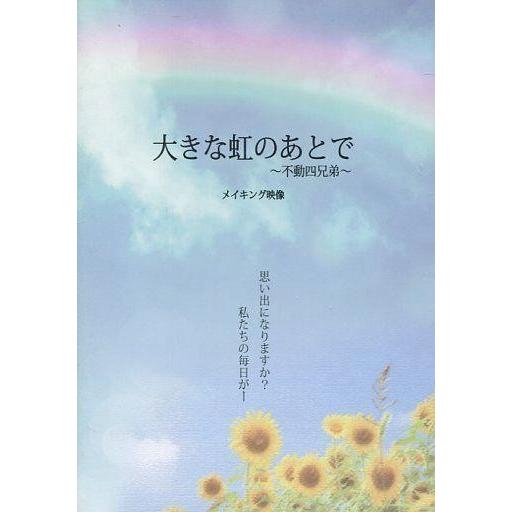 中古その他DVD 大きな虹のあとで〜不動四兄弟〜 メイキング映像