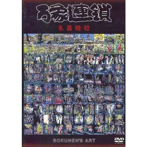 中古その他DVD 万象連鎖 名嘉睦稔