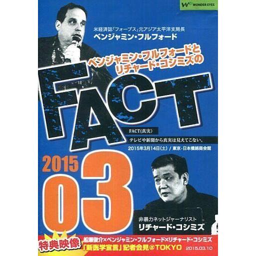 中古その他DVD ベンジャミン・フルフォード×リチャード・コシミズ FACT 2015.03