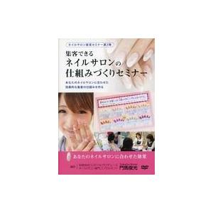 中古その他DVD 集客できる ネイルサロンの仕組みづくりセミナー 門馬俊光