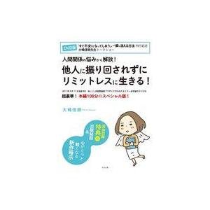 中古その他DVD 人間関係の悩みから解放! 他人に振り回されずにリミットレスに生きる! 大嶋信頼
